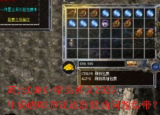 河池DJKK-精品英文2025牛奶咖啡游戏战歌歌曲问题型带? 河池DJKK-精品英文2025牛奶咖啡游戏战歌歌曲问题型带?