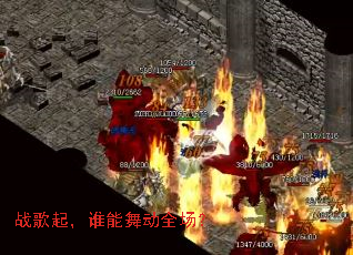 战歌起,谁能舞动全场? 战歌起,谁能舞动全场?