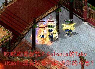 ��������ս�裿Colonia��TakviKaoTi�������ܷ��ȼ��Ķ�־��