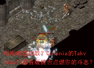 ��������ս�裿Colonia��TakviKaoTi�������ܷ��ȼ��Ķ�־��