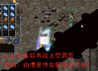 DjbtMc索娃再战太空霹雳舞曲:由慢至快如何征服节奏? DjbtMc索娃再战太空霹雳舞曲:由慢至快如何征服节奏?