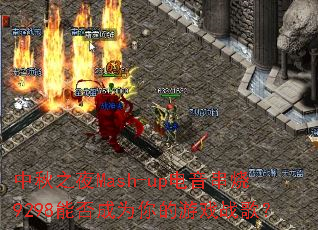 ����֮ҹMash-up��������9298�ܷ��Ϊ�����Ϸս�裿