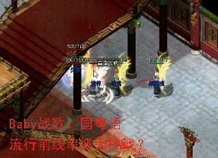 Babyս�裺����������ǰ�ߴ��մ���ս��