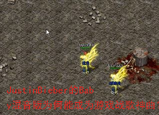 JustinBieber的Baby混音版为何能成为游戏战歌神曲? JustinBieber的Baby混音版为何能成为游戏战歌神曲?