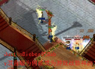 JustinBieber��Baby������Ϊ���ܳ�Ϊ��Ϸս��������