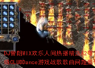 DJ曾朗MIX欢乐人间热播精选A2粤语慢嗨串烧CLUBDance游戏战歌歌曲问题型带? DJ曾朗MIX欢乐人间热播精选A2粤语慢嗨串烧CLUBDance游戏战歌歌曲问题型带?