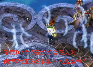 郁南DJ铭铭基2025全英文时尚专辑游戏战歌歌曲问题型带? 郁南DJ铭铭基2025全英文时尚专辑游戏战歌歌曲问题型带?