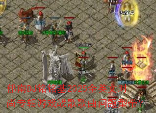 郁南DJ铭铭基2025全英文时尚专辑游戏战歌歌曲问题型带? 郁南DJ铭铭基2025全英文时尚专辑游戏战歌歌曲问题型带?