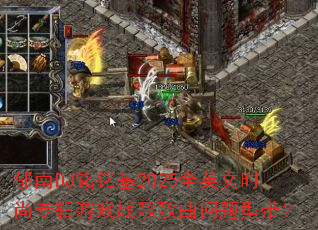 郁南DJ铭铭基2025全英文时尚专辑游戏战歌歌曲问题型带? 郁南DJ铭铭基2025全英文时尚专辑游戏战歌歌曲问题型带?