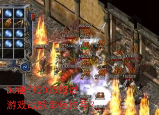 DJ����2025��ȼ��Ϸս�贮���Ƽ���