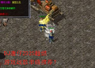 DJ����2025��ȼ��Ϸս�贮���Ƽ���