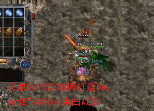 花都Dj阿豪如何打造Beyond经典Club金曲战歌 花都Dj阿豪如何打造Beyond经典Club金曲战歌