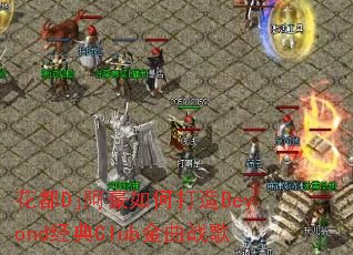 ����Dj������δ���Beyond����Club����ս��