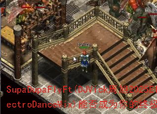 SupaDupaFlyFt(DJVick����2025ElectroDanceMix)�ܷ��Ϊ����ռ���Ϸս�裿