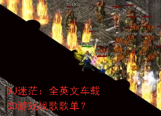 DJ��ã��ȫӢ�ĳ���CD��Ϸս��赥��