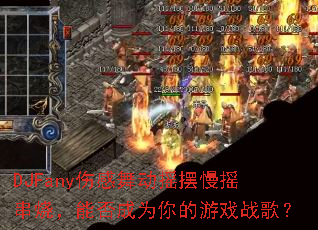 DJFany�˸��趯ҡ����ҡ���գ��ܷ��Ϊ�����Ϸս�裿