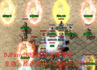 DJFany�˸��趯ҡ����ҡ���գ��ܷ��Ϊ�����Ϸս�裿