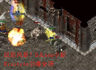 战歌风暴?DJLona小新Mixstyle引爆全场 战歌风暴?DJLona小新Mixstyle引爆全场