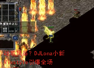 战歌风暴?DJLona小新Mixstyle引爆全场 战歌风暴?DJLona小新Mixstyle引爆全场