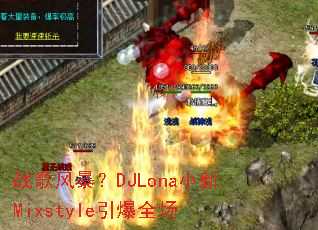战歌风暴?DJLona小新Mixstyle引爆全场 战歌风暴?DJLona小新Mixstyle引爆全场