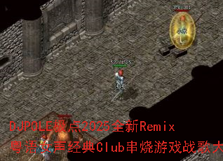 DJPOLE极点2025全新Remix粤语女声经典Club串烧游戏战歌大挑战 DJPOLE极点2025全新Remix粤语女声经典Club串烧游戏战歌大挑战