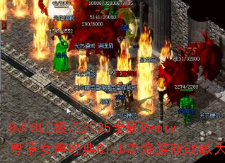 DJPOLE����2025ȫ��Remix����Ů������Club������Ϸս�����ս