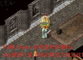 DJ����Remixȫ��ư��Ȳ�MashUp��ʪ���մ�����γ�Ϊ��Ϸս��