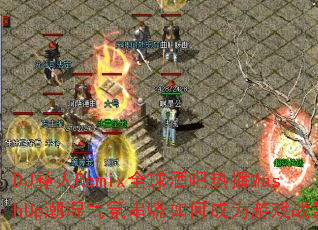 DJ����Remixȫ��ư��Ȳ�MashUp��ʪ���մ�����γ�Ϊ��Ϸս��