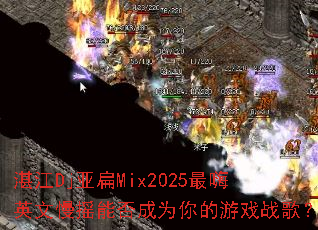 湛江Dj亚扁Mix2025最嗨英文慢摇能否成为你的游戏战歌? 湛江Dj亚扁Mix2025最嗨英文慢摇能否成为你的游戏战歌?