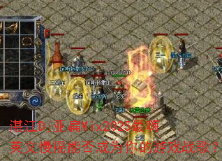 湛江Dj亚扁Mix2025最嗨英文慢摇能否成为你的游戏战歌? 湛江Dj亚扁Mix2025最嗨英文慢摇能否成为你的游戏战歌?