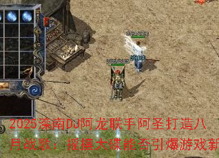 2025滦南DJ阿龙联手阿圣打造八月战歌:摇摆大碟能否引爆游戏新热潮 2025滦南DJ阿龙联手阿圣打造八月战歌:摇摆大碟能否引爆游戏新热潮