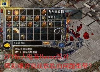 ZFY˽�˵���House�ɶ��˵�����Ϸս����������ʹ���