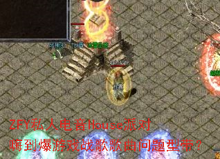 ZFY˽�˵���House�ɶ��˵�����Ϸս����������ʹ���