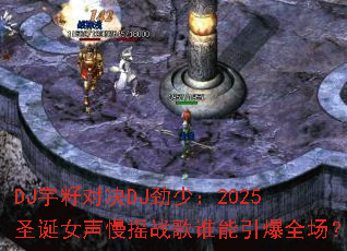 DJ宇籽对决DJ劲少:2025圣诞女声慢摇战歌谁能引爆全场? DJ宇籽对决DJ劲少:2025圣诞女声慢摇战歌谁能引爆全场?
