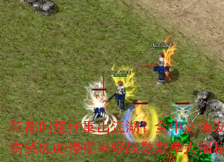 花都Dj炮仔重出江湖?全中文蒲友至爱伤感CLUB慢摇串烧战歌歌单大揭秘 花都Dj炮仔重出江湖?全中文蒲友至爱伤感CLUB慢摇串烧战歌歌单大揭秘