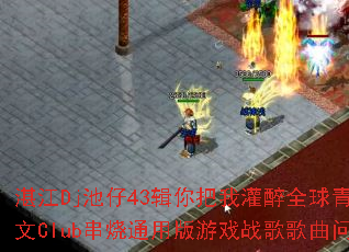 տ��Dj����43������ҹ���ȫ�������˱�����Club����ͨ�ð���Ϸս����������ʹ���