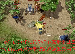 湛江Dj池仔43辑你把我灌醉全球青年嗨爆中文Club串烧通用版游戏战歌歌曲问题型带? 湛江Dj池仔43辑你把我灌醉全球青年嗨爆中文Club串烧通用版游戏战歌歌曲问题型带?