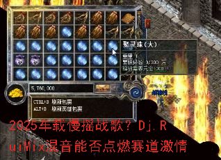 2025车载慢摇战歌?Dj.RuiMix混音能否点燃赛道激情 2025车载慢摇战歌?Dj.RuiMix混音能否点燃赛道激情