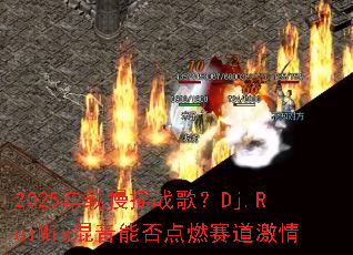 2025车载慢摇战歌?Dj.RuiMix混音能否点燃赛道激情 2025车载慢摇战歌?Dj.RuiMix混音能否点燃赛道激情