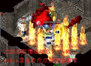 2025车载慢摇战歌?Dj.RuiMix混音能否点燃赛道激情 2025车载慢摇战歌?Dj.RuiMix混音能否点燃赛道激情