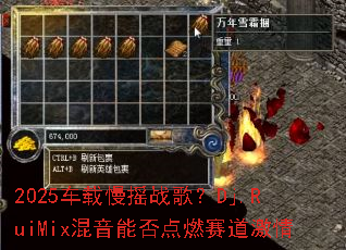 2025车载慢摇战歌?Dj.RuiMix混音能否点燃赛道激情 2025车载慢摇战歌?Dj.RuiMix混音能否点燃赛道激情