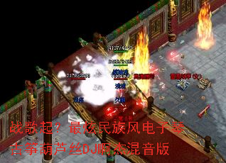 战歌起?最炫民族风电子琴古筝葫芦丝DJ啊杰混音版 战歌起?最炫民族风电子琴古筝葫芦丝DJ啊杰混音版