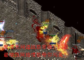 爱情无间道战歌串烧?DJ最最精选网络情歌带你闯关? 爱情无间道战歌串烧?DJ最最精选网络情歌带你闯关?