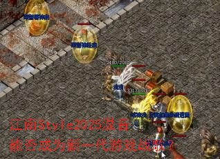 江南Style2025混音能否成为新一代游戏战歌? 江南Style2025混音能否成为新一代游戏战歌?