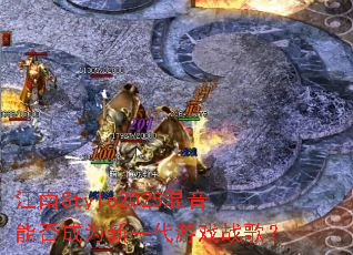 江南Style2025混音能否成为新一代游戏战歌? 江南Style2025混音能否成为新一代游戏战歌?