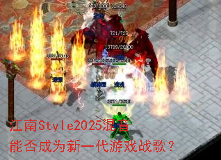 ����Style2025�����ܷ��Ϊ��һ����Ϸս�裿