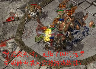 当爱离别时,龙梅子DJ阿远慢摇版能否成为你的游戏战歌? 当爱离别时,龙梅子DJ阿远慢摇版能否成为你的游戏战歌?