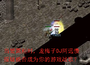 当爱离别时,龙梅子DJ阿远慢摇版能否成为你的游戏战歌? 当爱离别时,龙梅子DJ阿远慢摇版能否成为你的游戏战歌?