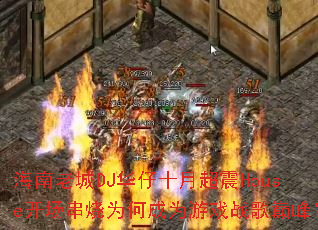 海南老城DJ华仔十月超震House开场串烧为何成为游戏战歌巅峰? 海南老城DJ华仔十月超震House开场串烧为何成为游戏战歌巅峰?