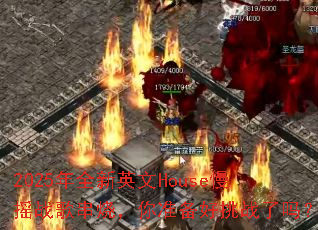 2025��ȫ��Ӣ��House��ҡս�贮�գ���׼������ս����